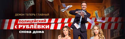 смотреть сериал полицейский с рублёвки 3 сезон 8 серия Policejskij S Rublyovki 3 Sezon Smotret Onlajn Vse Serii