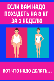как похудеть быстро на 10 кг за неделю в домашних условиях Pin On Krasota Beauty