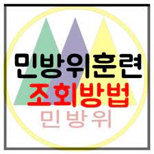 Cj대한통운은 고객님의 소중한 마음까지 전달합니다. ë¯¼ë°©ìœ„ í›ˆë ¨ì¡°íšŒ ë° ì—°ì°¨ì¡°íšŒ ë°©ë²• ê°„ë‹¨ í•´ê²°ë°©ë²•
