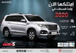 عروض تمويل هافال h9 2020 من شركة توزيع وتسويق السيارات المحدودة المربع نت