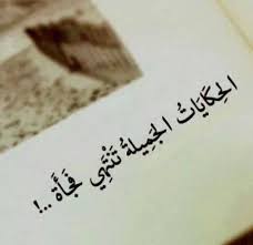 شـعـر حـزيـن عن الـحـب حـالات. Ø­Ø§Ù„Ø§Øª ÙˆØ§ØªØ³ Ø§Ø¨ Ø¹Ù† Ø§Ù„ÙØ±Ø§Ù‚ ÙˆØ§Ù„Ù‡Ø¬Ø± Ù…Ø¤Ù„Ù…Ø© Ø¬Ø¯Ø§