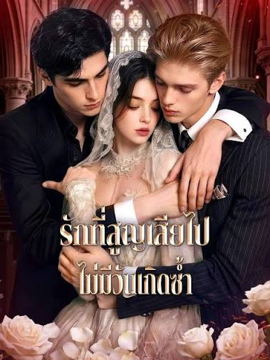 รักที่สูญเสียไปไม่มีวันเกิดซ้ำ(พากย์ไทย )