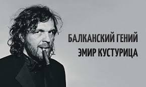 культура речи как правильно и грамотно говорить по русски Balkanskij Genij Emir Kusturica Filmy Kinoteatr Knigi