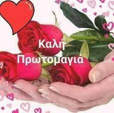 Στην ελλάδα υπάρχουν διάφορες θρησκευτικές ή εθνικές εορτές οι οποίες συχνά αποτελούν ημέρες αργίας για τους εργαζόμενους και τους μαθητές. May Day Kalh Prwtomagia Good Mayday Greek Language Wallpaper May Days
