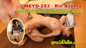 MEYD-283 เอวีซับไทย Rin Azuma ล่อซะเพลีย น้ำแตก