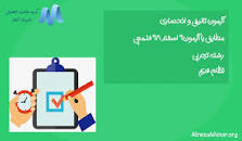 نتیجه تصویری برای پاسخنامه تشریحی ازمون 9 اسفند 98