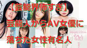 芸能界怖すぎ】芸能人からAV女優に落ちた女性有名人 - YouTube