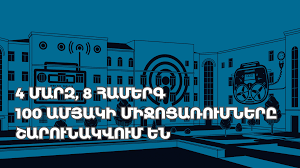 Հայկական ռադիոյի հիմնադրման 100-ամյակի առթիվ Հանրային ռադիոյի կենդանի ձայնը կհնչի ՀՀ մարզերում