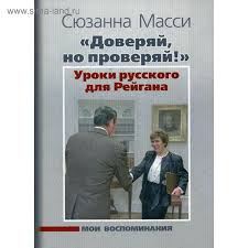 С ее подачи в период президентства рейгана руководство сша пересмотрело отношение к ссср как к «империи зла». Doveryaj No Proveryaj Uroki Russkogo Dlya Rejgana Moi Vospominaniya Massi Syuzanna 5323250 Kupit Po Cene Ot 729 00 Rub Internet Magazin Sima Land Ru