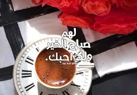 نكت صباحيه مضحكة جداً من أجمل النكت الجديدة والحصرية ضحك صباحي لفرفشة القلوب ويوم سعيد نكت للفيس بوك والواتس اب نقدم لكم على موقع التكية مجموعة كبيرة. Ø®ÙˆØ§Ø·Ø± ØµØ¨Ø§Ø­ÙŠØ© Ø±ÙˆÙ…Ø§Ù†Ø³ÙŠØ© Ù„ÙŠØ¯ÙŠ Ø¨ÙŠØ±Ø¯
