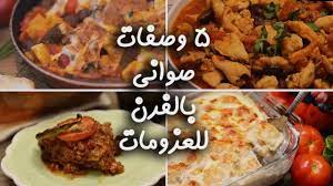 5 وصفات صواني بالفرن للعزومات youtube
