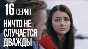 смотреть сериал ничто не случается дважды 3 серия ютуб Nichto Ne Sluchaetsya Dvazhdy Seriya 15 2019 God Youtube