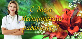 Поздравления в стихах, своими словами в прозе и в виде смс. Pozdravleniya S Dnem Medika 2019 Kollegam Oficialnye I Prikolnye V Proze I Korotkie Svoimi Slovami Pozdravleniya V Kartinkah Na Den Medika