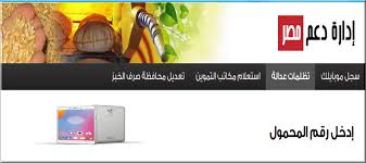 يواصل موقع دعم مصر التمويني في تلقي طلبات تسجيل رقم الموبايل الجديد أو تعديله في البطاقة التموينية التابعة لأحد الأفراد المستفيدين من عمليات الصرف الشهرية. Ø¨Ø§Ù„Ø®Ø·ÙˆØ§Øª ÙˆØ§Ù„ØªÙØ§ØµÙŠÙ„ Ø£Ø¯Ø®Ù„ Ø¹Ù„Ù‰ Ù…ÙˆÙ‚Ø¹ Ø¯Ø¹Ù… Ù…ØµØ± Ù„ØªØ³Ø¬ÙŠÙ„ Ø±Ù‚Ù… Ø§Ù„Ù…ÙˆØ¨Ø§ÙŠÙ„ 2020