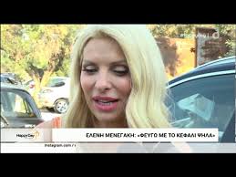 Μπορεί η ελένη μενεγάκη να μην ασκείται ιδιαίτερα, όμως στο παρελθόν έχει αποκαλύψει ότι αγαπά μόνο ένα είδος γυμναστικής και κάθε φορά που ακολουθεί πρόγραμμα με συγκεκριμένες ασκήσεις, βλέπει αποτέλεσμα. Elenh Menegakh Ti Dhlwse Meta Thn Anakoinwsh Ths Apoxwrhshs Ths Apo Ton Alpha Eytyxeite Open Tv Youtube