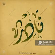 Nadir نادر Names In Arabic Calligraphy Name 5048 Calligraphy Name Calligraphy Arabic Calligraphy
