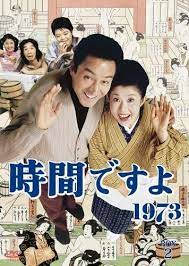 tbs ドラマ 時間ですよ 初回は1970年 銭湯が舞台のホームコメディ 主役は森光子 旦那役は船越英二 船越英一郎の父 配役が全員おもしろく 特に従業員の堺正章 樹木希林 当時の名前は悠木千帆 浅田美代子 当時は新人アイドル 3人のボケまくりの掛け合い