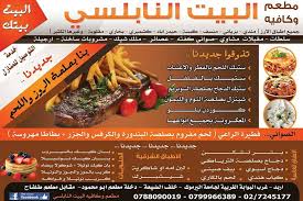 البيت النابلسي مأكولات عربية شارع الجامعه اربد مطعم نت