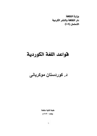 تحميل كتاب قواعد اللغة الكردية Pdf مكتبة نور لتحميل الكتب الإلكترونية