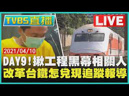 條款，讓自己多一份便利、多一分保障。 （民視新聞／記者劉珮芬 黃鈺淳 台北報導）更多民視新聞報導缺水又逢台鐵出軌意外 他們徒步日月潭30多公里祈福快新聞／協助太魯. Live Day10 å°éµå‡ºè»Œçˆ†å‡ºå‹¾çµé»'å¹•åœ°æª¢è¿½å…±çŠ¯é˜²æ¼ç¶²ä¹‹é­š Tvbsnews å°éµ å¤ªé­¯é–£è™Ÿ Litetube