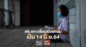 เตรียมถกเลื่อนเปิดเทอม อาจยืดเป็น 1 มิ.ย.64 วันนี้ (17 เม.ย.64) น.ส.ตรีนุช เทียนทอง รมว.ศึกษาธิการ (ศธ.) 69sifie2f Gq8m