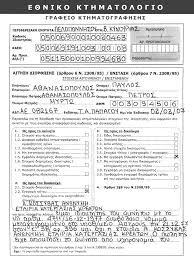 Local business in aígio, greece. Periexomena Meros Prwto Meros Deytero Eisagwgiko Shmeiwma 5 Ti Einai To E8niko Kthmatologio 7 Odhgies Gia Thn Ypobolh Dhlwshs Idiokthsias Pdf Dwrean Lhpsh