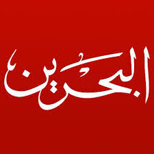 نتيجة بحث الصور عن دولة البحرين