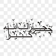 Download lagu man jadda wa jadda dapat kamu download secara gratis di metrolagu. Arabic Quotes Png Images Vector And Psd Files Free Download On Pngtree