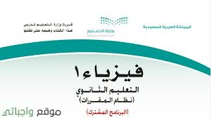 حل كتاب الفيزياء 1 مقررات 1442 كاملا موقع واجباتي