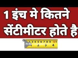 So, we can say 1/4 inch or (1/4)''. 1 à¤‡ à¤š à¤® à¤• à¤¤à¤¨ à¤¸ à¤Ÿ à¤® à¤Ÿà¤° à¤¹ à¤¤ à¤¹ How Many Centimeters Are In An Inch Youtube