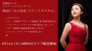 加賀町ホールストリーミングコンサート第9回「石川美羽ピアノリサイタル」 - YouTube