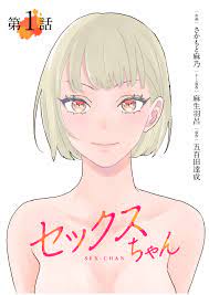 単話】セックスちゃん 第1話 - 麻生羽呂/五百田達成 - 漫画・無料試し読みなら、電子書籍ストア ブックライブ