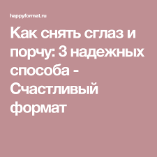 как узнать есть ли на вас порча или сглаз Kak Snyat Sglaz I Porchu 3 Nadezhnyh Sposoba Schastlivyj Format