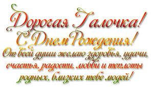 Картинки по запросу поздравление с днем рождения галочка