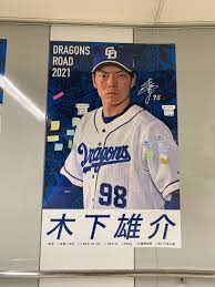 ワクチン接種後に死亡した中日ドラゴンズ木下投手の記事を何者かが検閲した形跡 報道管制か？ 828293379 828293379 2021.08.07 3ugndlnweexs3m