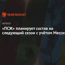 Страница подробно отображает текущий состав, включая такую информацию об игроках, как возраст. Pszh Planiruet Sostav Na Sleduyushij Sezon S Uchyotom Messi Chempionat