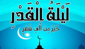 الحِكمة من إخفاء ليلة القدر. Myngirdkz1wotm