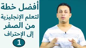 سلسة Tips حلقة 1 أفضل خطة لتعلم اللغة الانجليزية من الصفر الى الاحتراف Youtube