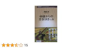 Amazon.co.jp: 60歳からの青春18きっぷ (新潮新書 338) : 芦原 伸: 本