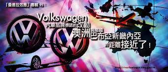 2010 2012 恩膏引擎全力開動 曼德拉效應 專輯95 汽車品牌volkswagen 標誌的改動 澳洲與鄰國巴布亞新畿內亞的距離 neon signs neon signs