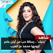 بحبك رسالة حب من أيتن عامر لزوجها محمد عز العرب