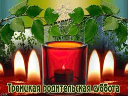 — вселенская родительская (мясопустная) суббота. Krasivye Kartinki Troickaya Roditelskaya Subbota 2020 14 Foto Prikolnye Kartinki I Yumor