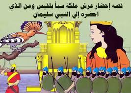 In the original story, she brings a caravan of valuable gifts for the is. Ù‚ØµÙ‡ Ø¥Ø­Ø¶Ø§Ø± Ø¹Ø±Ø´ Ù…Ù„ÙƒØ© Ø³Ø¨Ø£ Ø¨Ù„Ù‚ÙŠØ³ ÙˆÙ…Ù† Ø§Ù„Ø°ÙŠ Ø§Ø­Ø¶Ø±Ù‡ Ø¥Ù„ÙŠ Ø§Ù„Ù†Ø¨ÙŠ Ø³Ù„ÙŠÙ…Ø§Ù† Comic Book Cover Comic Books Book Cover