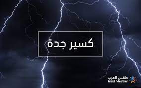 العراق يعفي مواطني 37 دولة من تأشيرة الدخول. ØªØºØ·ÙŠØ© Ù…Ø¨Ø§Ø´Ø±Ø© Ù„Ù€ ÙƒØ³ÙŠØ± Ø¬Ø¯Ø© Ø·Ù‚Ø³ Ø§Ù„Ø¹Ø±Ø¨