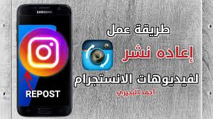 انستقرام instagram يعد من تطبيقات الهواتف المحمولة الذكية الذي يتيح للمستخدمين مشاركة صورهم لذلك يعد انشاء حساب انستقرام عربي جديد هام لمحبي الصور الاجتماعية. Ø·Ø±ÙŠÙ‚Ø© Ø¹Ù…Ù„ Ø¥Ø¹Ø§Ø¯Ø© Ù†Ø´Ø± Ø±ÙŠØ¨ÙˆØ³Øª Ù„ÙÙŠØ¯ÙŠÙˆÙ‡Ø§Øª Ø§Ù„Ø§Ù†Ø³ØªÙ‚Ø±Ø§Ù… How To Repost Instagram Videos Youtube