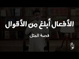 اغاني مصريه ادخل الان و قم بتحميل اغانيك المفضلة بسهولة, تنزيل اغاني mp3, تنزيل اغاني mp3 Ø§Ø³ØªÙ…Ø§Ø¹ Ùˆ ØªØ­Ù…ÙŠÙ„ Ø§ØºØ§Ù†ÙŠ Ø£Ù…Ø«Ø§Ù„ Ù…Ø§ Ù‡ÙŠ Ù‚ØµØ© Ø§Ù„Ù…Ø«Ù„ Ø§Ù„Ø£ÙØ¹Ø§Ù„ Ø£Ø¨Ù„Øº Ù…Ù† Ø§Ù„Ø£Ù‚ÙˆØ§Ù„
