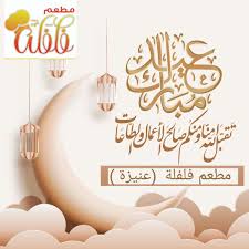 مطعم فلفله عنيزة Hy4bjmfaurdnbap Twitter