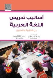 اساليب تدريس اللغة العربية بين النظرية والتطبيق دار المسيرة