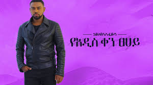 Tel aviv, toronto, stockholm, oslo, london. Ethiopian Music Hayleyesus Feyssa áŠƒá‹­áˆˆá‹¨áˆ±áˆµ áˆá‹­áˆ³ á‹¨áŠ á‹²áˆµ á‰€áŠ• á€áˆ€á‹­ New Ethiopian Music 2018 Official Album Youtube