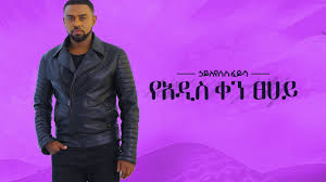 Zagol films presents ney enanaye by the most talented ethiopian singer hayleyesus feyssa (hylepa). Ethiopian Music Hayleyesus Feyssa áŠƒá‹­áˆˆá‹¨áˆ±áˆµ áˆá‹­áˆ³ á‹¨áŠ á‹²áˆµ á‰€áŠ• á€áˆ€á‹­ New Ethiopian Music 2018 Official Album Youtube